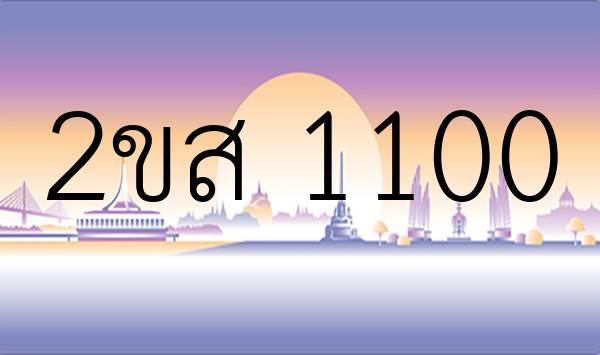 2ขส 1100